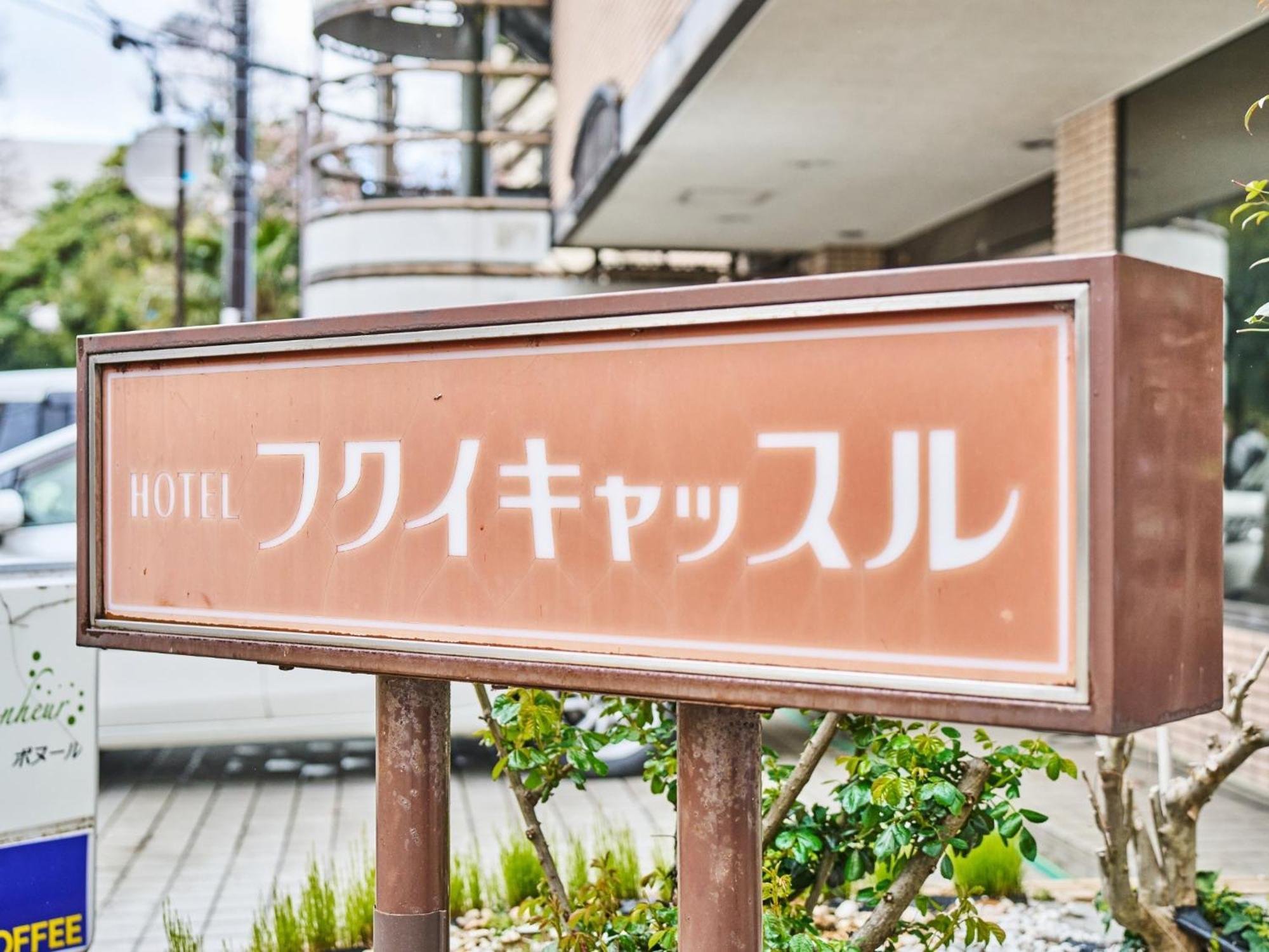 Hotel Fukui Castle - Vacation Stay 58696V 外观 照片